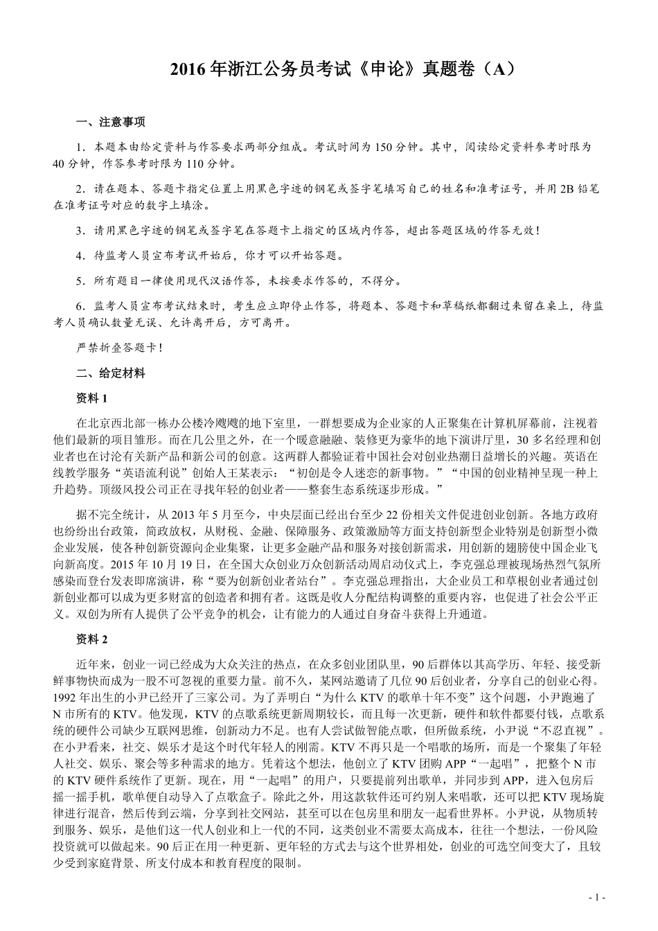 2016年浙江公务员考试《申论》真题（A类）及参考答案.pdf_第1页