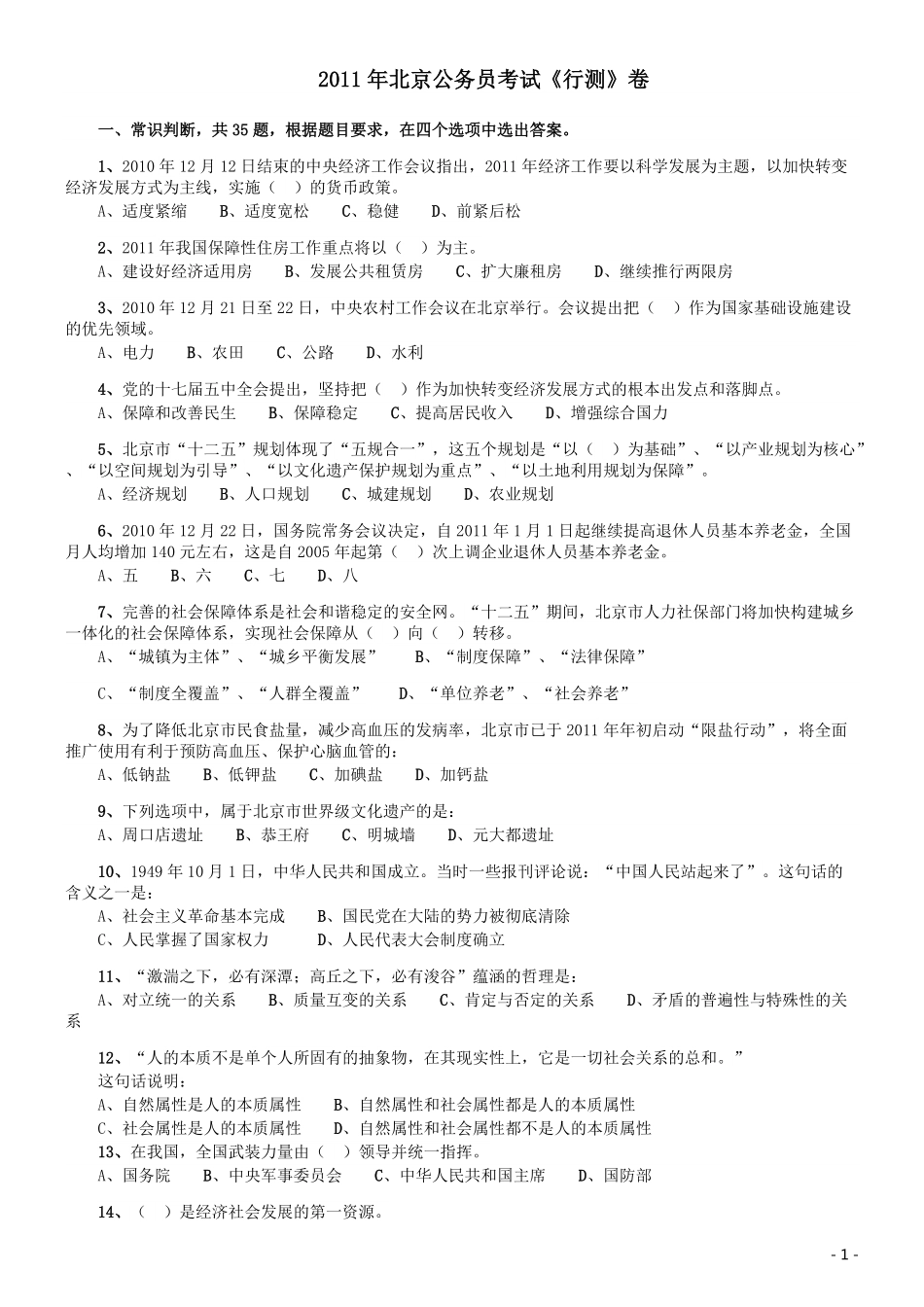 2011年北京公务员考试《行测》卷.pdf_第1页