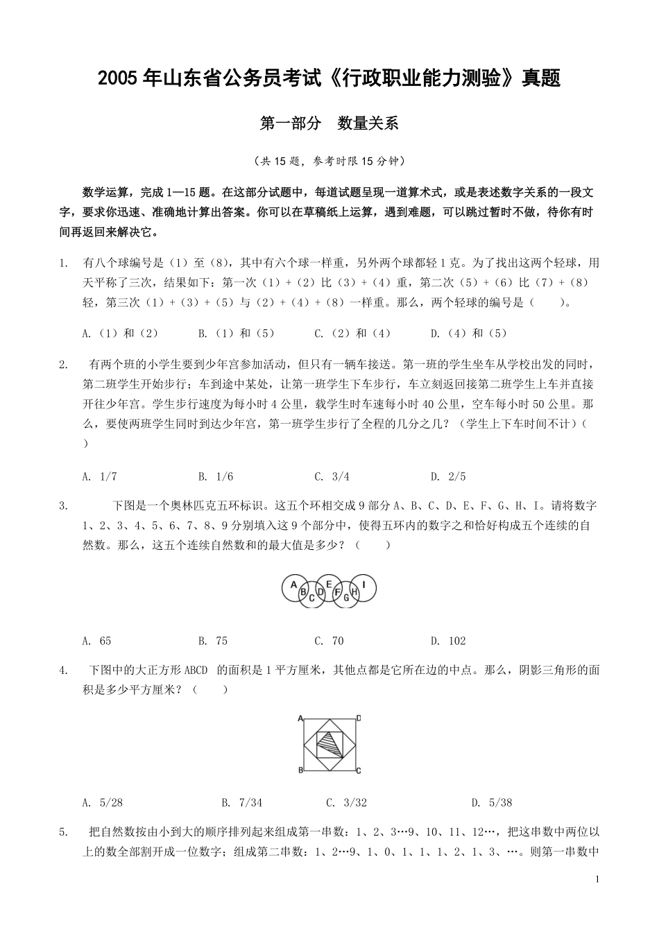 2005年山东省公务员考试《行测》真题.pdf_第1页