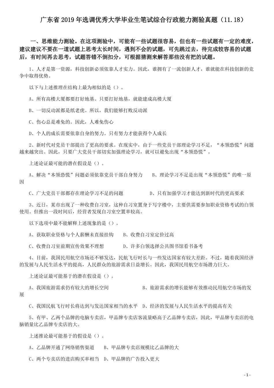 2019年广东省选调优秀大学毕业生笔试《思维能力测验》真题.pdf_第1页