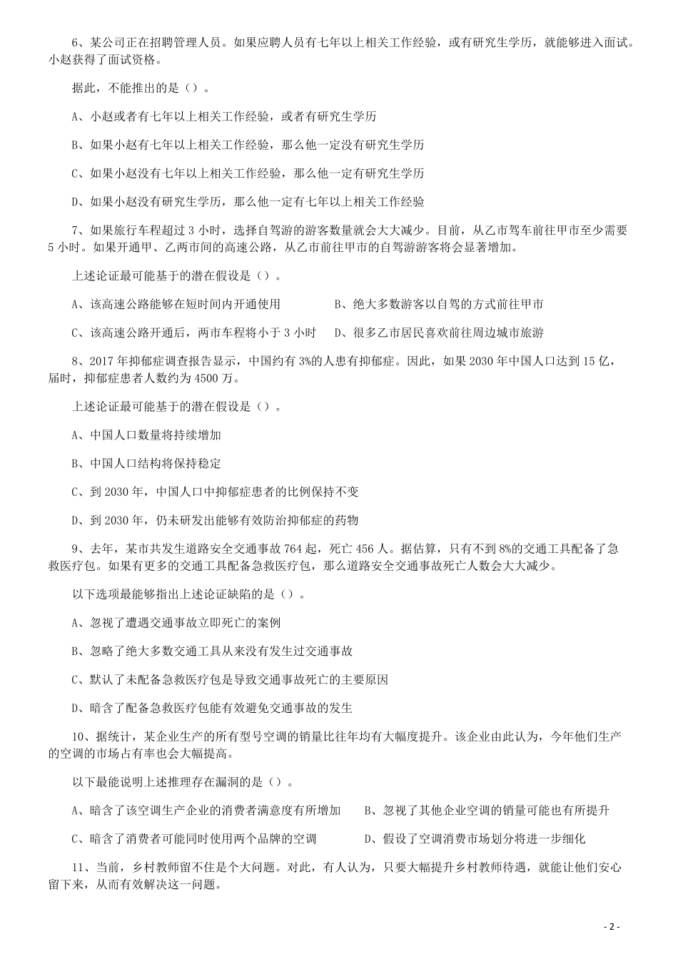 2019年广东省选调优秀大学毕业生笔试《思维能力测验》真题.pdf_第2页