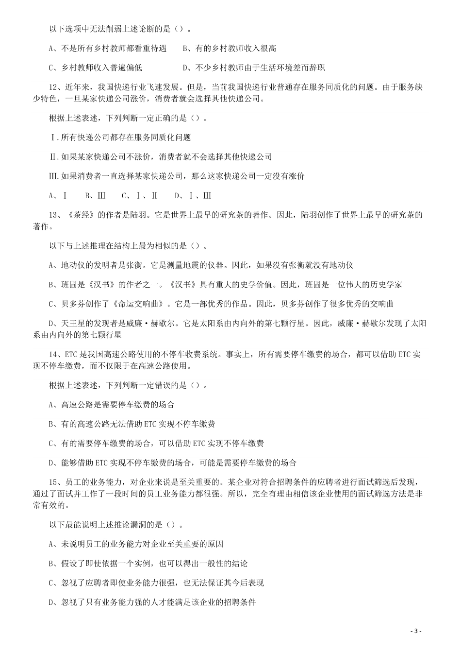 2019年广东省选调优秀大学毕业生笔试《思维能力测验》真题.pdf_第3页