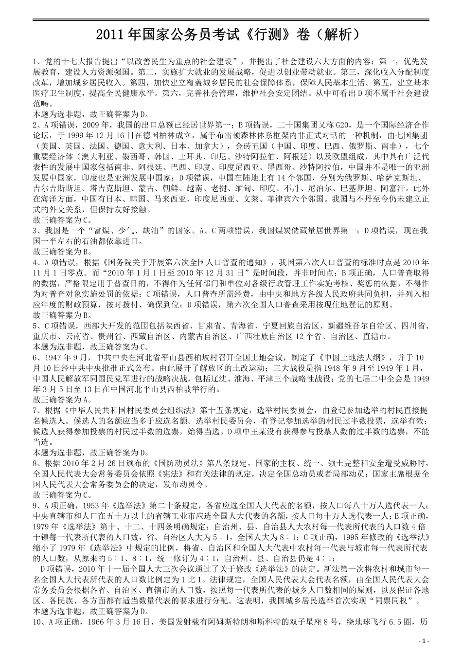 2011年国家公务员考试《行测》真题卷答案及解析.pdf_第1页