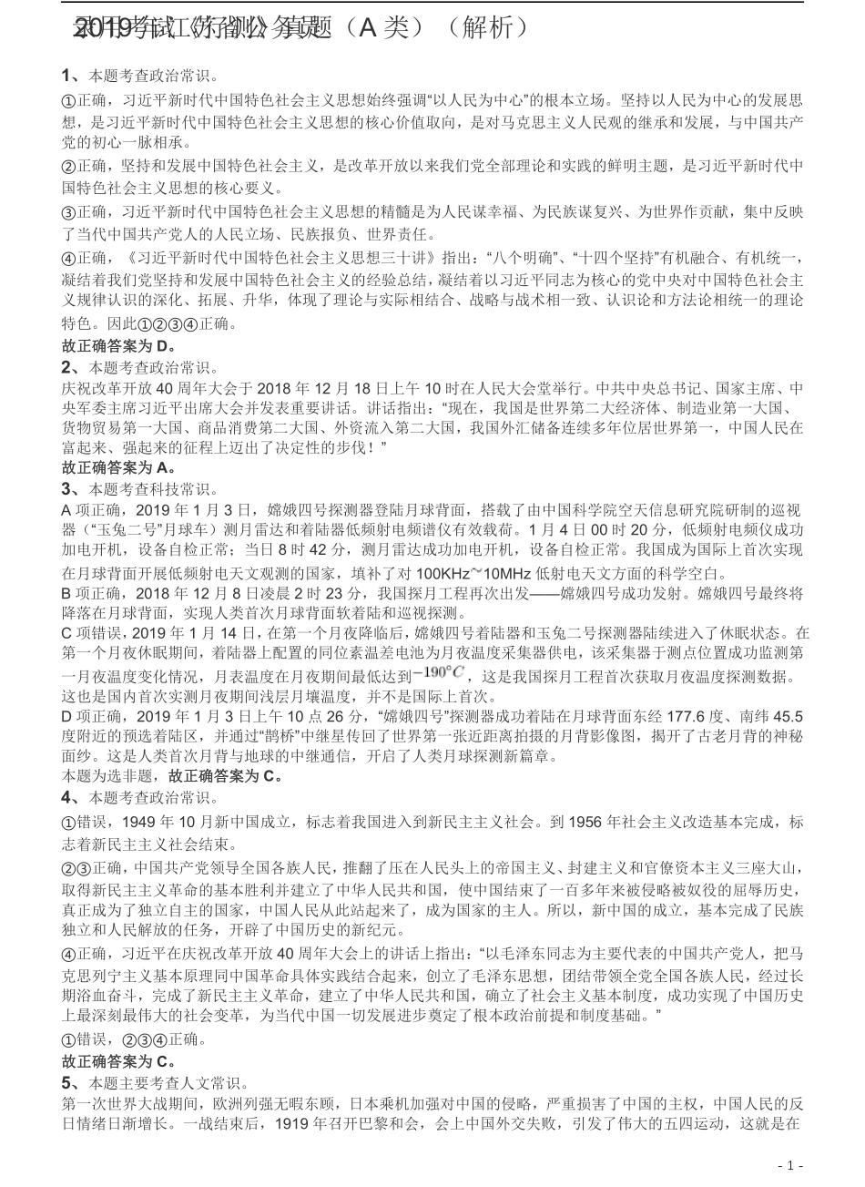 2019年江苏公务员考试《行测》试卷（A卷）答案及解析.pdf_第1页