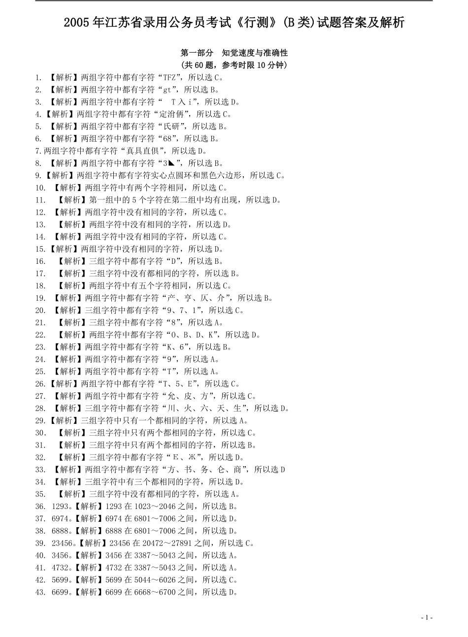 2005年江苏省公务员考试《行测》真题（B类卷）答案及解析（部分题目解析不够详细）(1).pdf_第1页