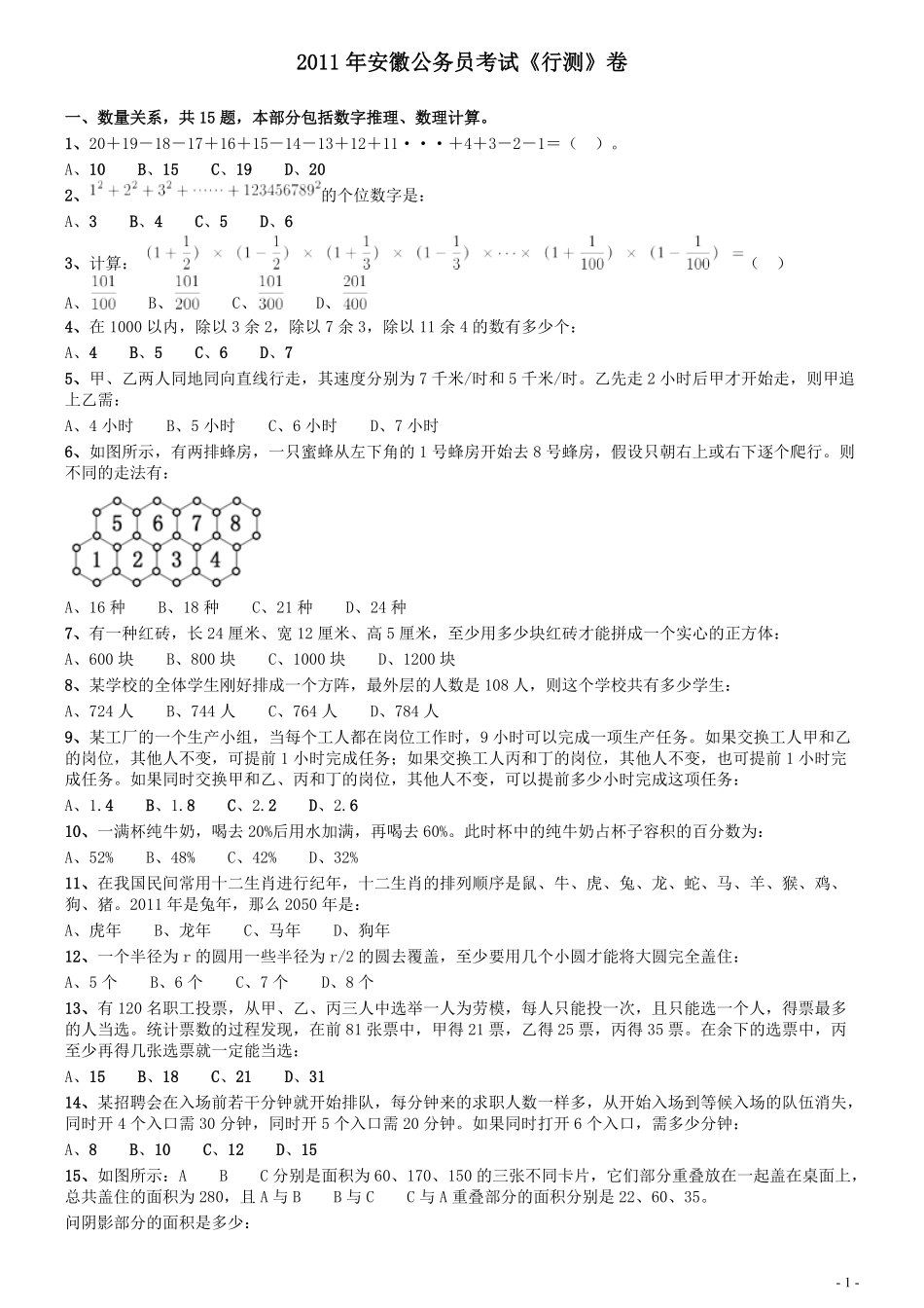 2011年安徽省公务员考试《行测》真题.pdf_第1页