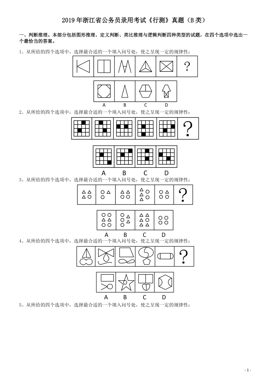 2019年浙江省公务员录用考试《行测》真题（B类）.pdf_第1页
