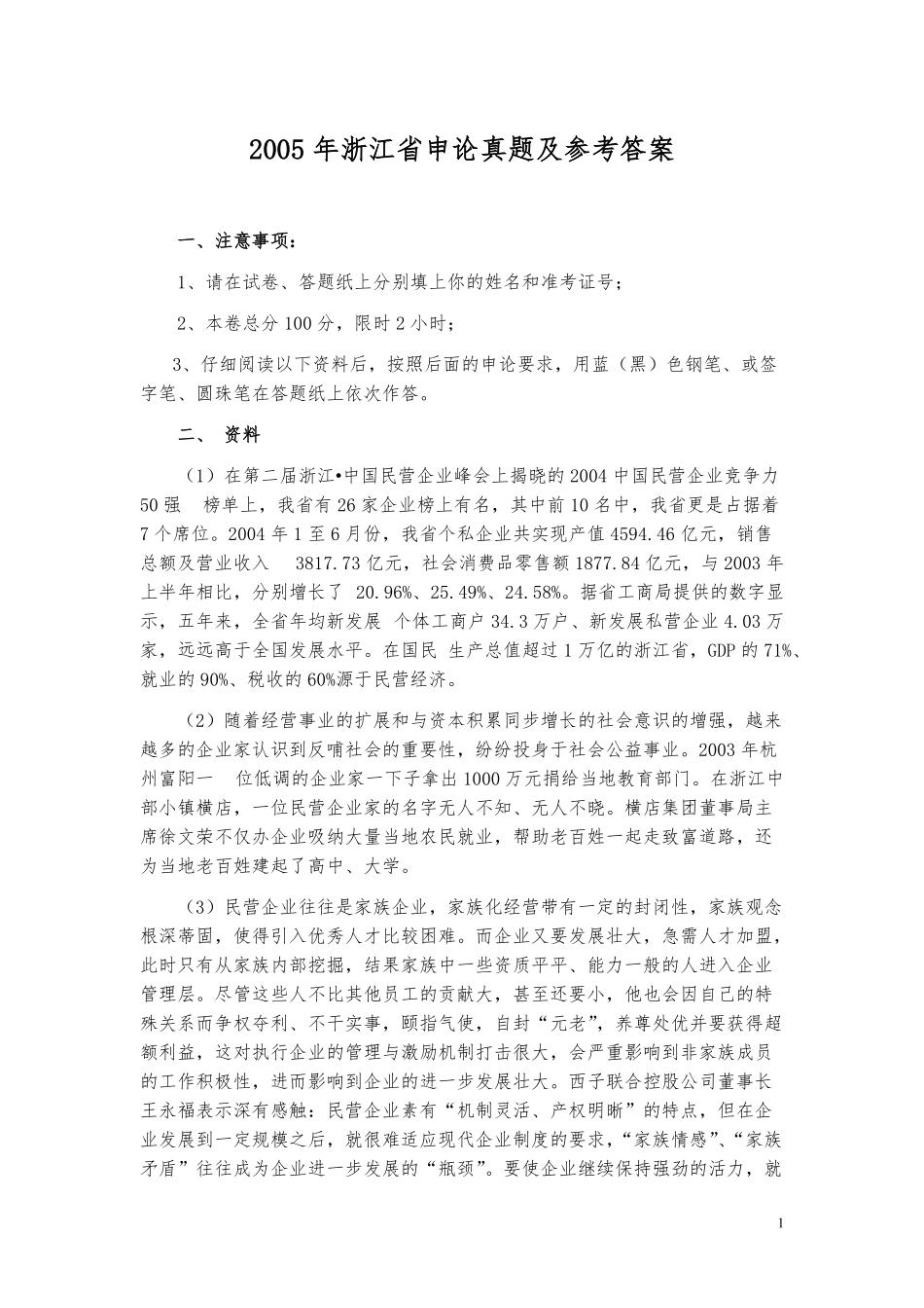 2005年浙江公务员考试《申论》真题及参考答案.pdf_第1页