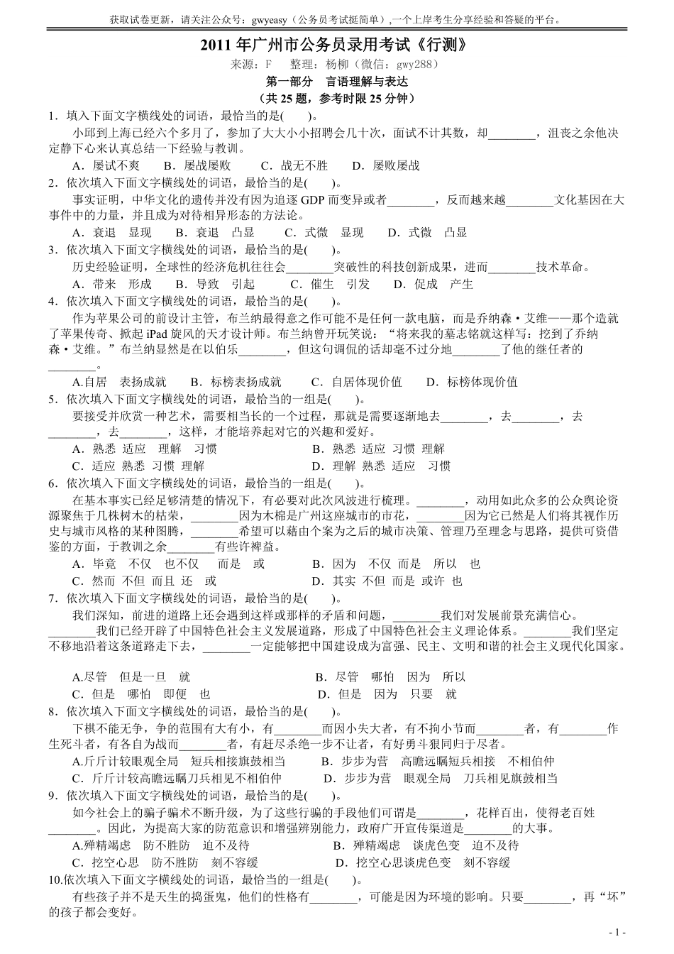 2011年广州市公务员考试《行测》真题.pdf_第1页