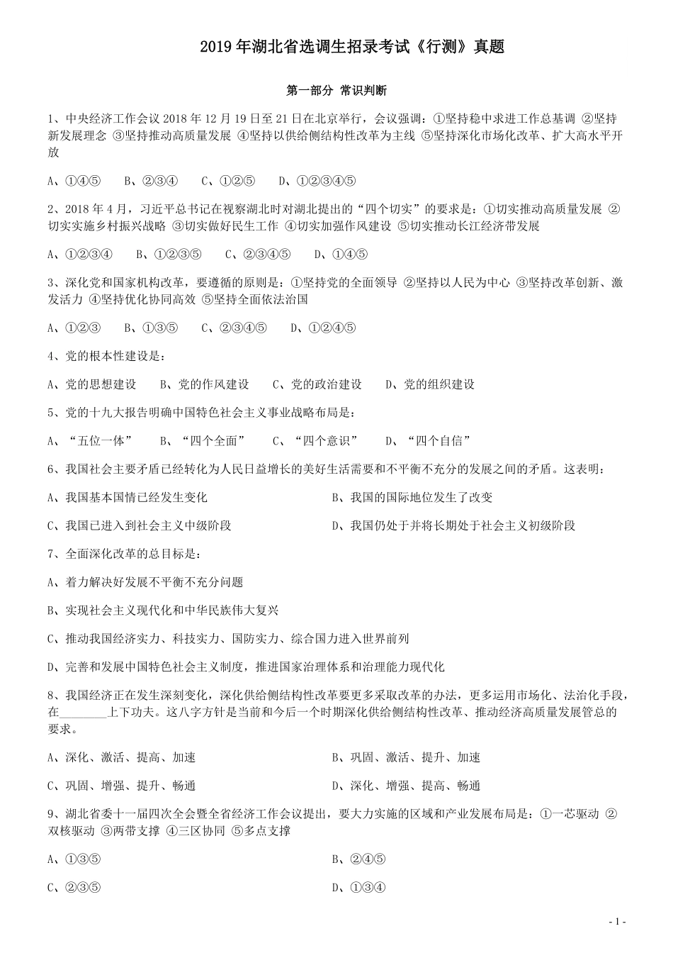 2019年湖北省选调生招录考试《行测》真题.pdf_第1页