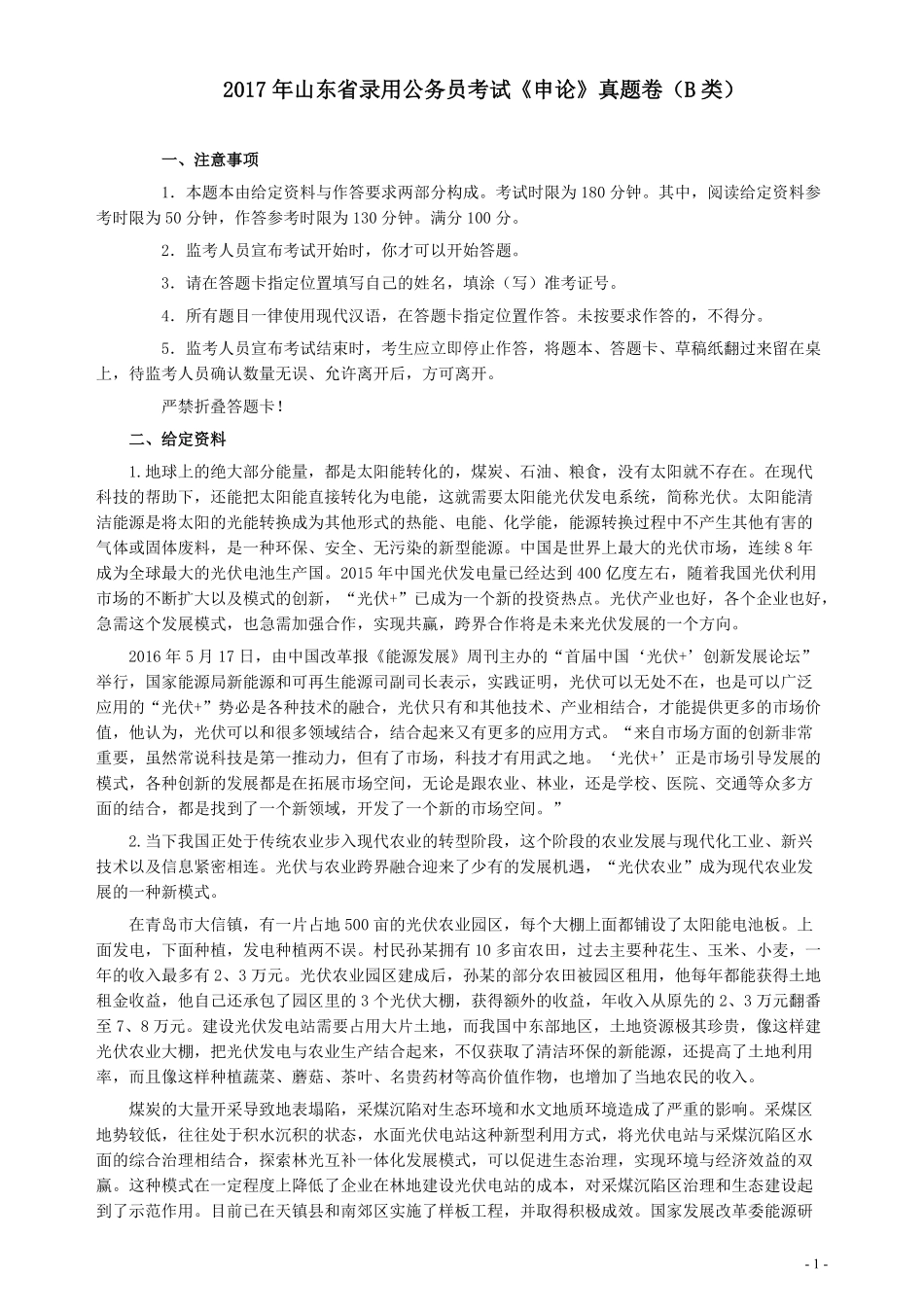 2017年422公务员联考《申论》（山东B类）及参考答案.pdf_第1页