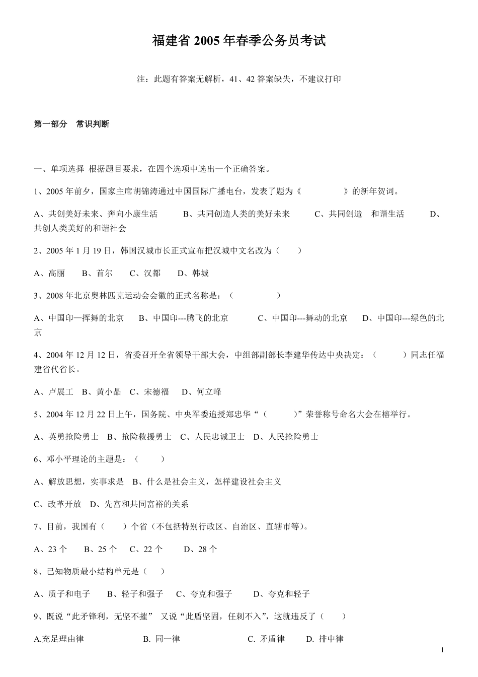 2005年福建省公务员考试《行测》真题（春）及答案（无解析不建议打印）.pdf_第1页