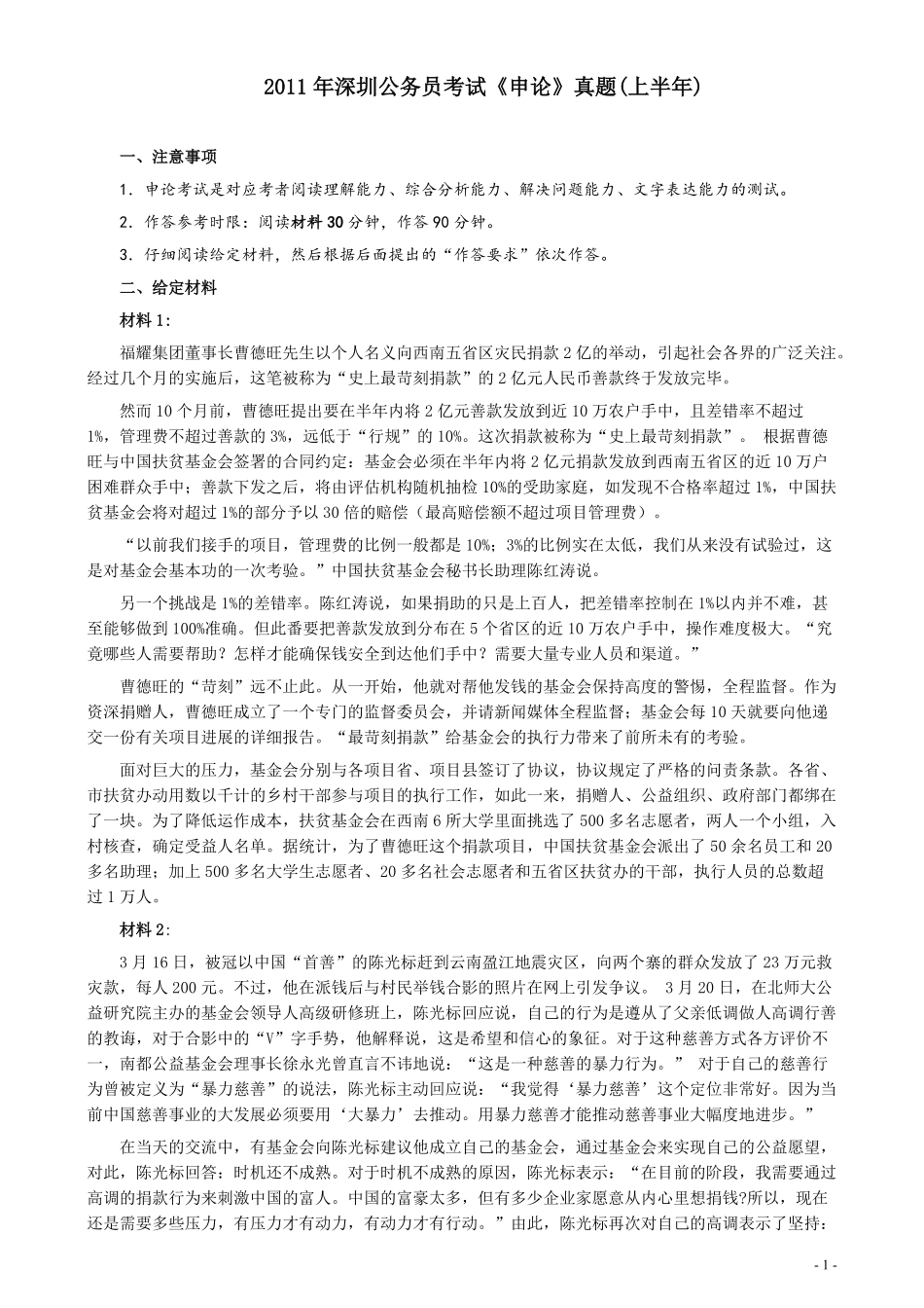 2011年深圳市公务员考试《申论》真题及参考答案.pdf_第1页