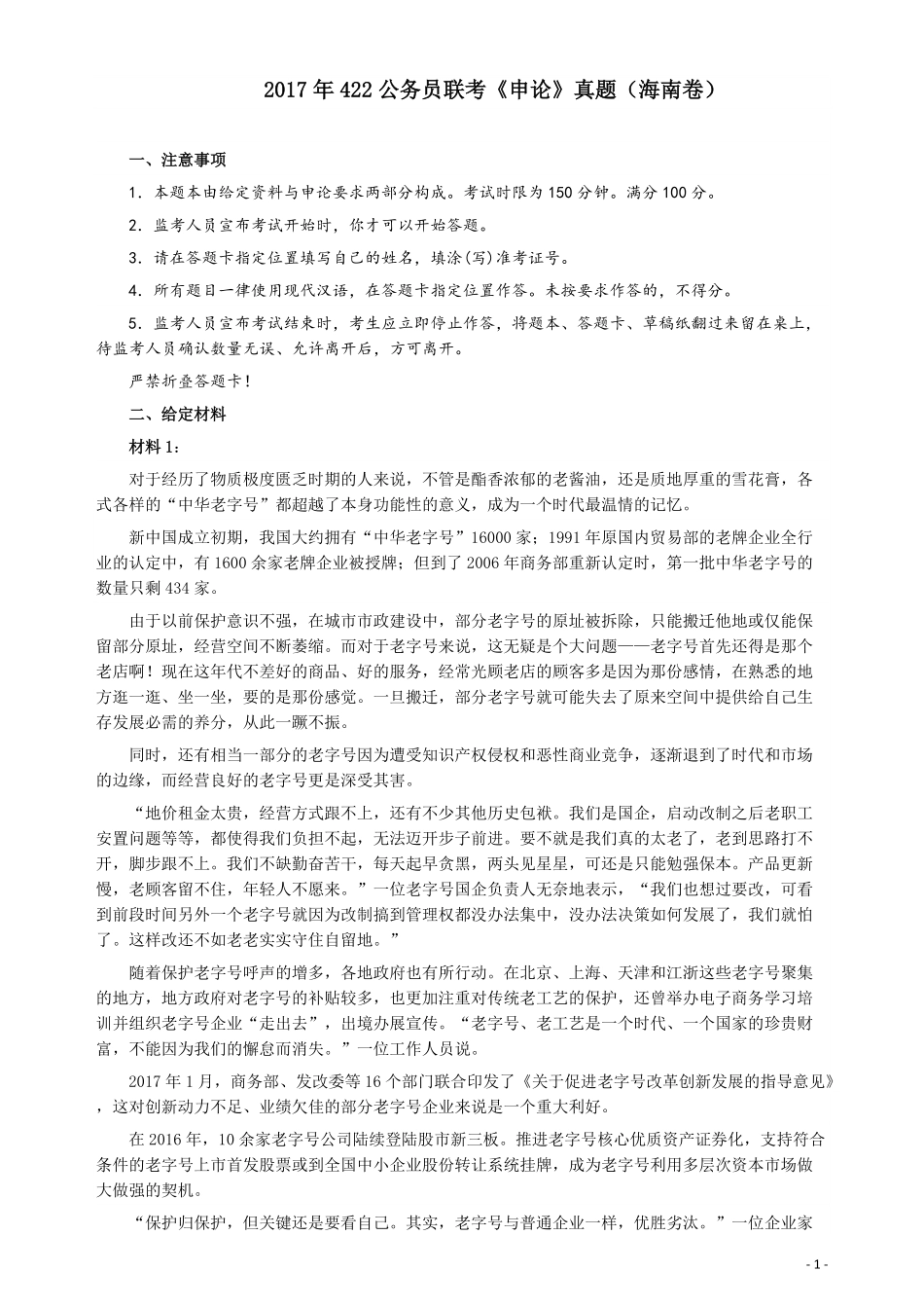 2017年422公务员联考《申论》（海南卷）真题答案及解析.pdf_第1页
