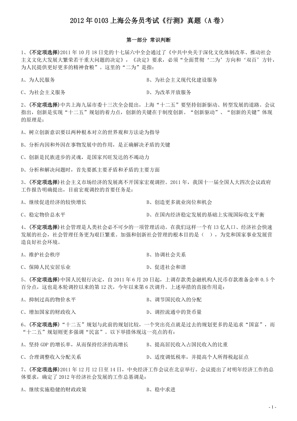 2012年0103上海公务员考试《行测》真题（A卷）.pdf_第1页