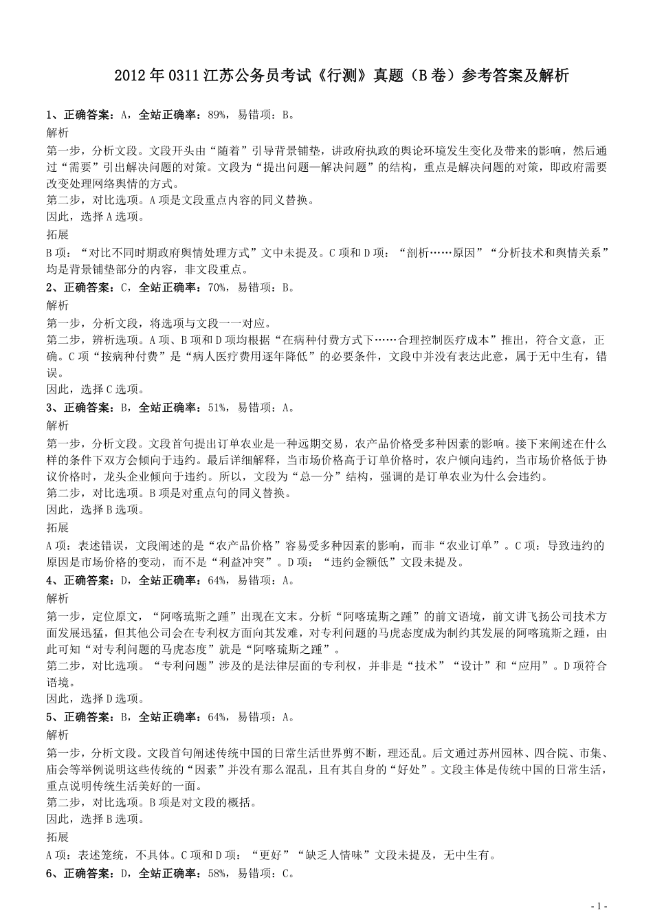 2012年0311江苏公务员考试《行测》真题（B卷）参考答案及解析.pdf_第1页