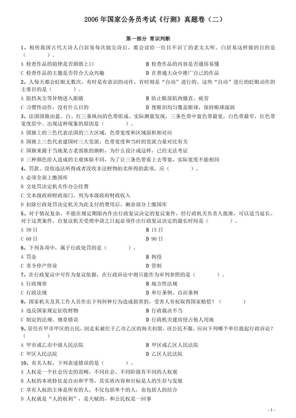 2006年国家公务员考试《行测》真题卷（二）.pdf_第1页