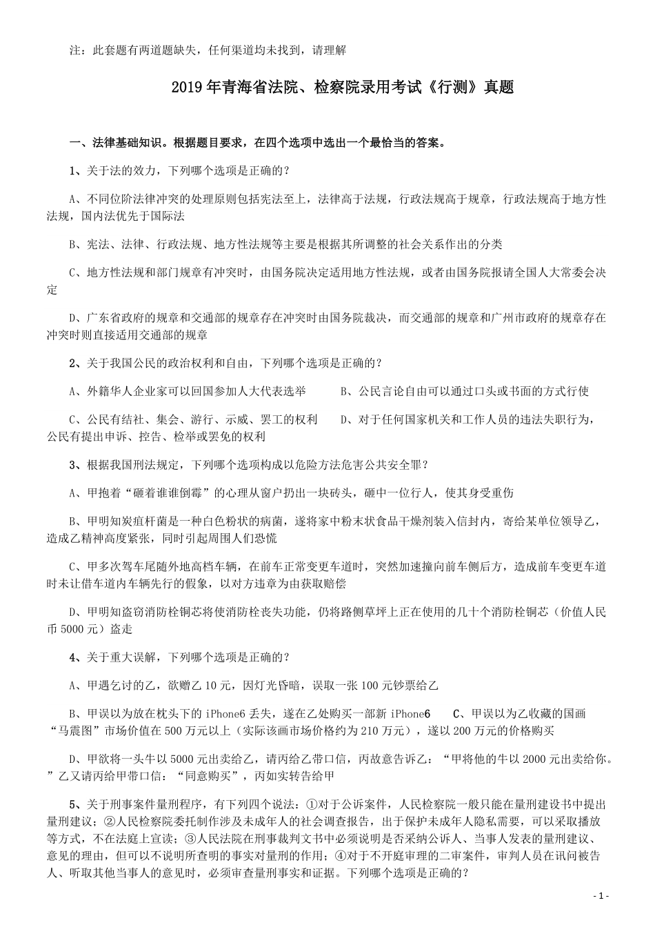 2019年青海省法院、检察院录用考试《行测》真题（有两道题缺失）.pdf_第1页