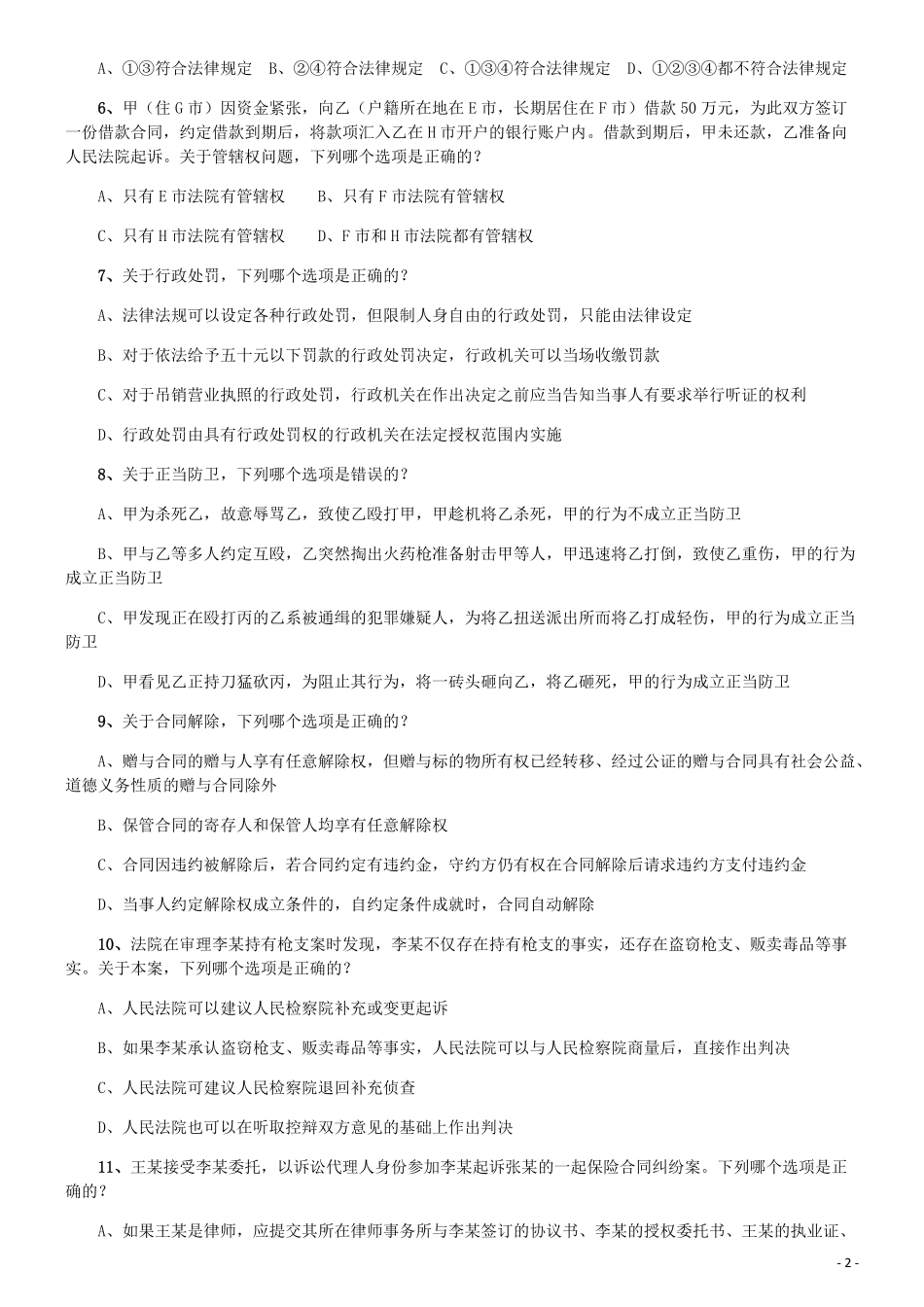2019年青海省法院、检察院录用考试《行测》真题（有两道题缺失）.pdf_第2页