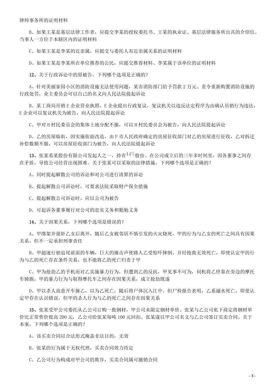 2019年青海省法院、检察院录用考试《行测》真题（有两道题缺失）.pdf_第3页