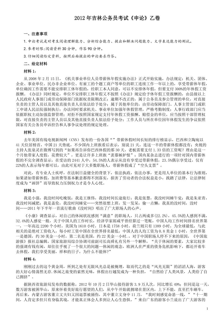 2012年吉林公务员考试《申论》试卷参考答案（乙级）.pdf_第1页