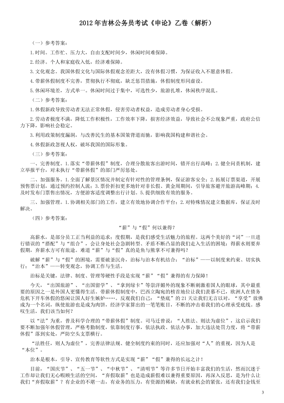 2012年吉林公务员考试《申论》试卷参考答案（乙级）.pdf_第3页