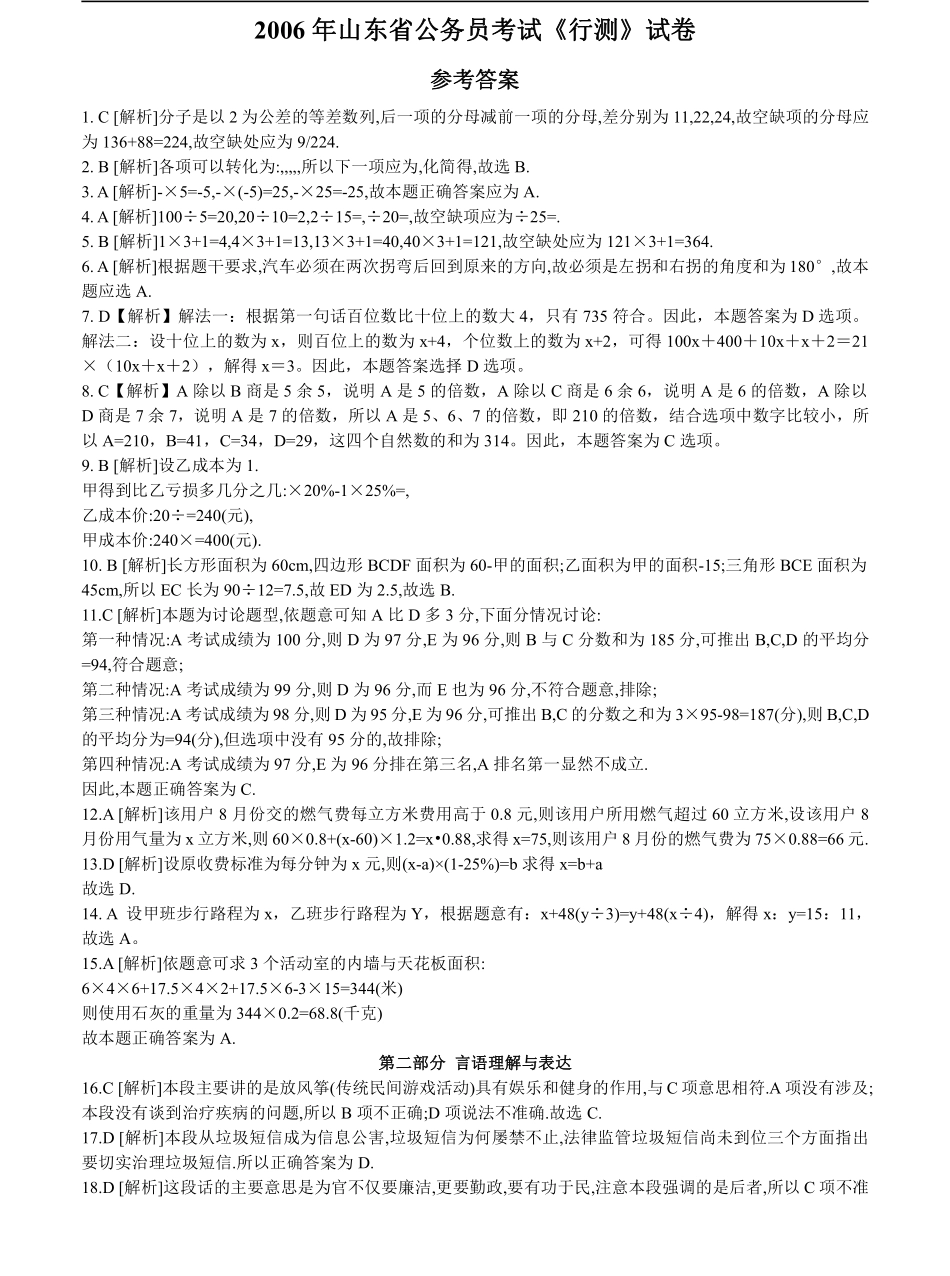 2006年山东省公务员考试《行测》真题答案及解析（部分解析不全）.pdf_第1页