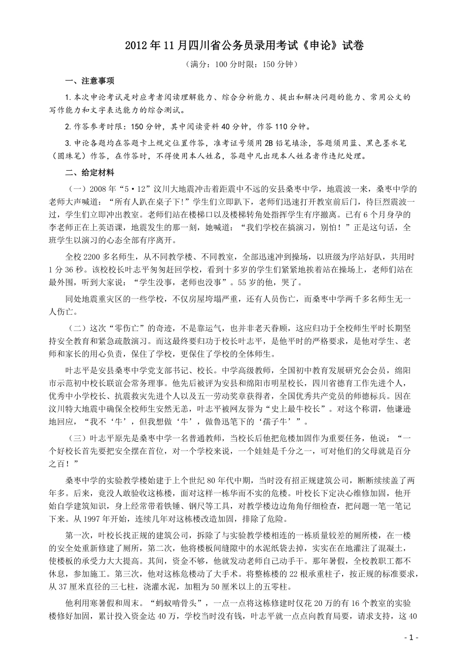 2012年四川公务员考试《申论》（下半年卷）真题及答案.pdf_第1页