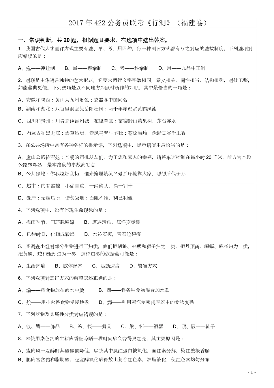 2017年422公务员联考《行测》真题（福建卷）.pdf_第1页