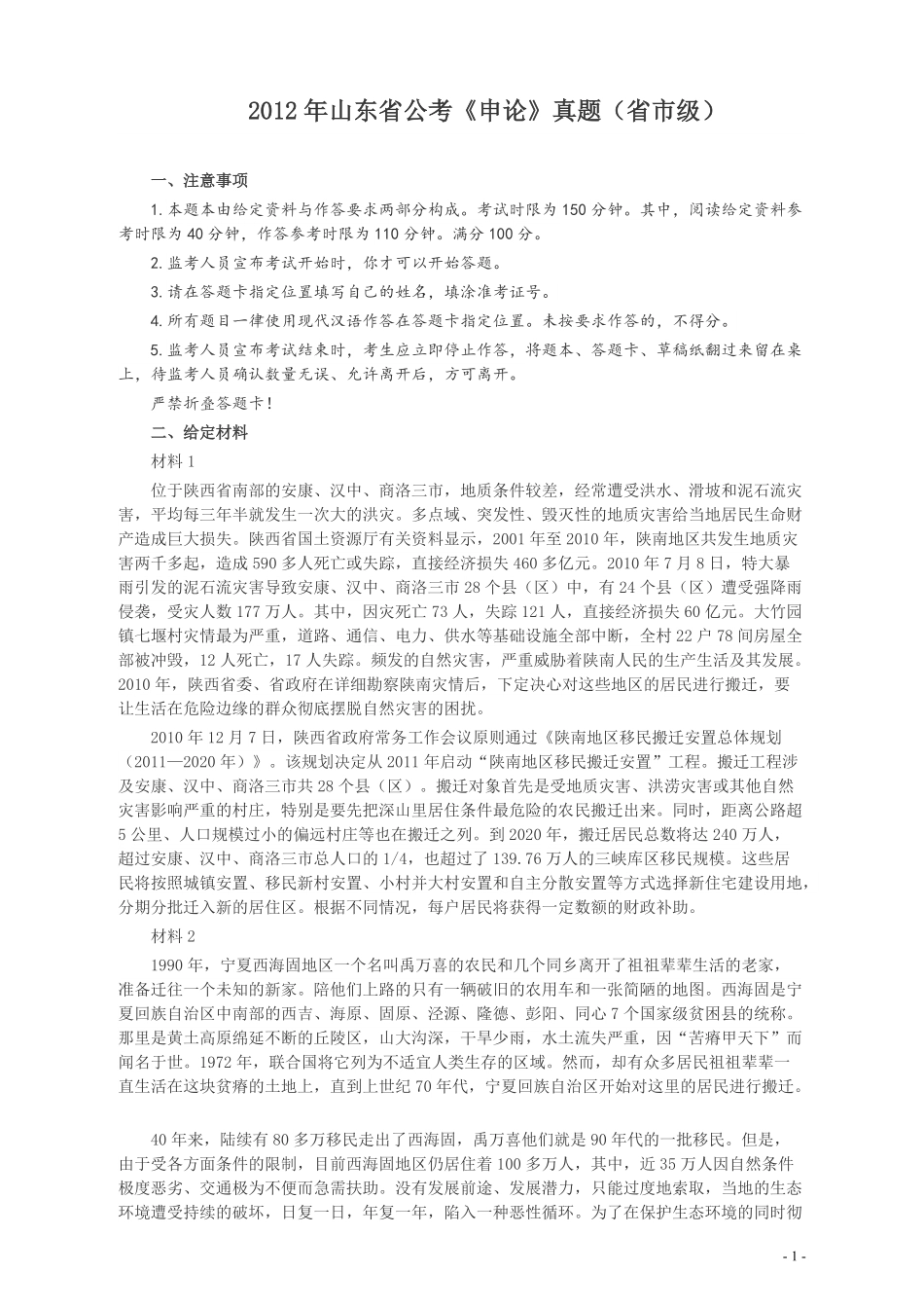 2012年山东公务员考试《申论》真题（省市卷）及答案.pdf_第1页