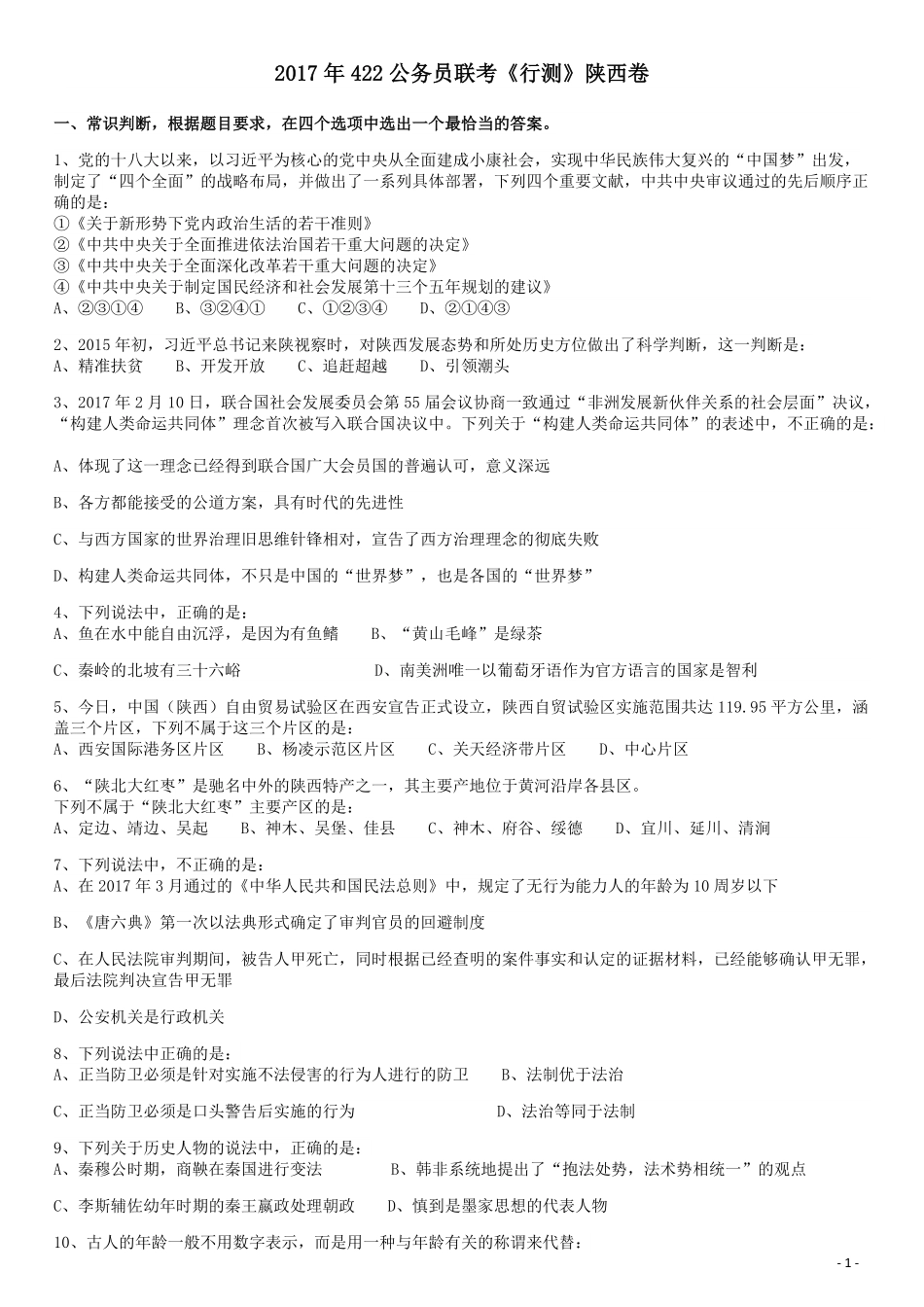 2017年422公务员联考《行测》真题（陕西卷）.pdf_第1页