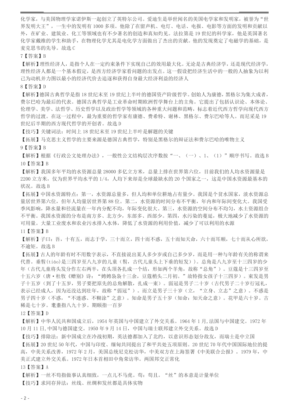 2004年国家公务员录用考试《行测》真题（B卷）参考答案及解析.pdf_第2页