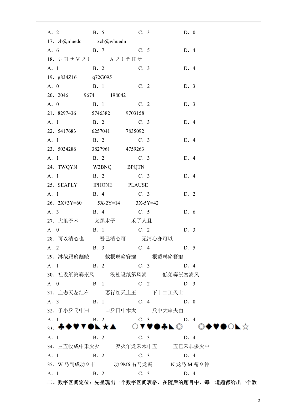 2012年江苏省公务员考试《行测》真题（B类卷）.pdf_第2页