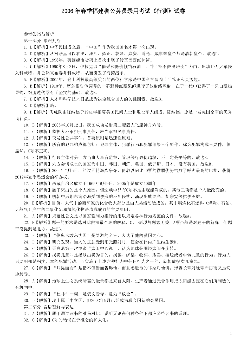 2006年福建省公务员考试《行测》真题（春季卷）答案及解析（解析不够详细）.pdf_第1页