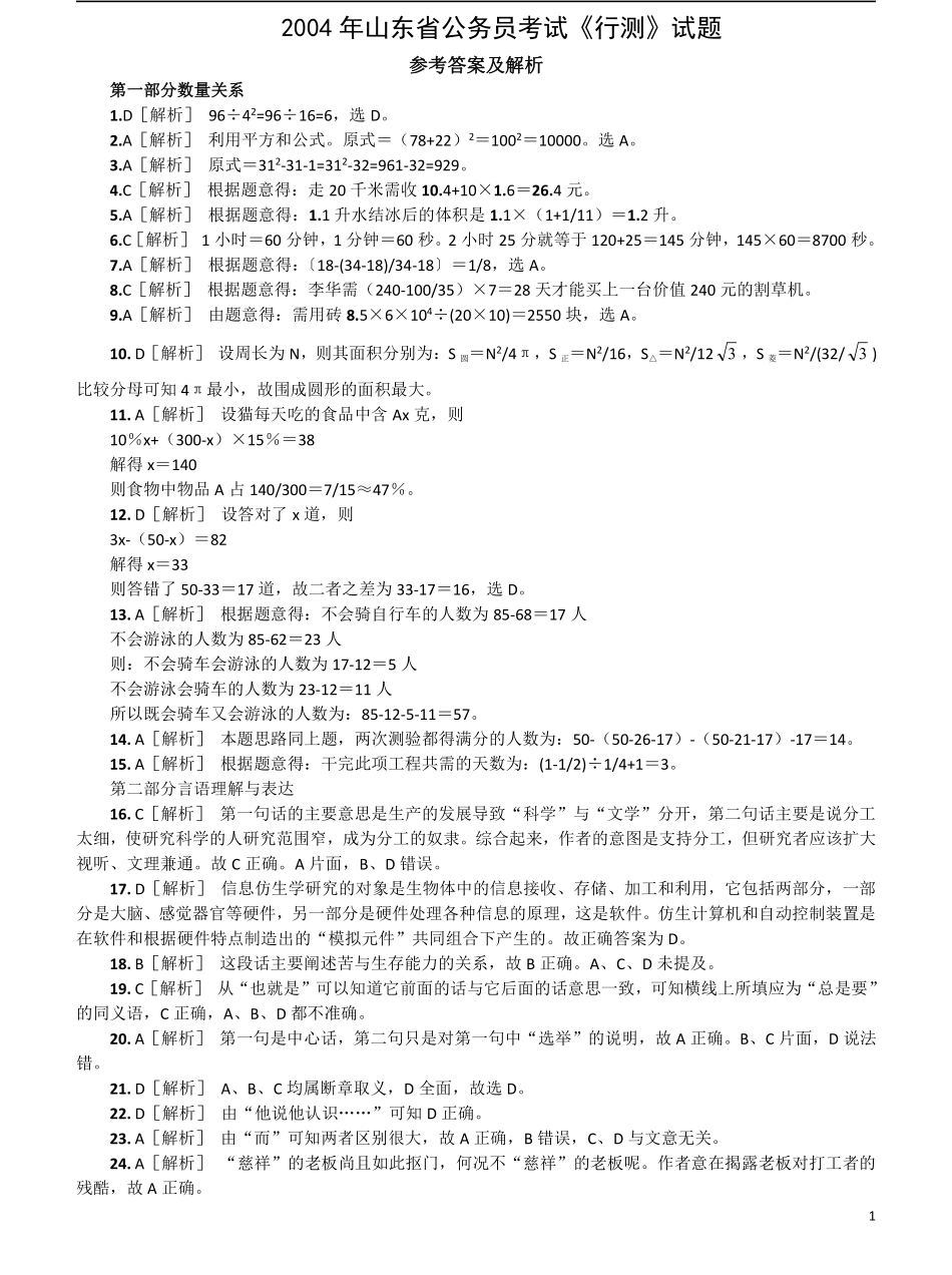 2004年山东省公务员考试《行测》真题答案及解析（部分解析不够详细）.pdf_第1页