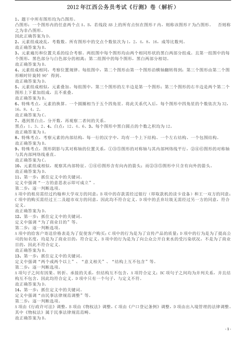 2012年江西公务员考试《行测》卷答案及解析.pdf_第1页