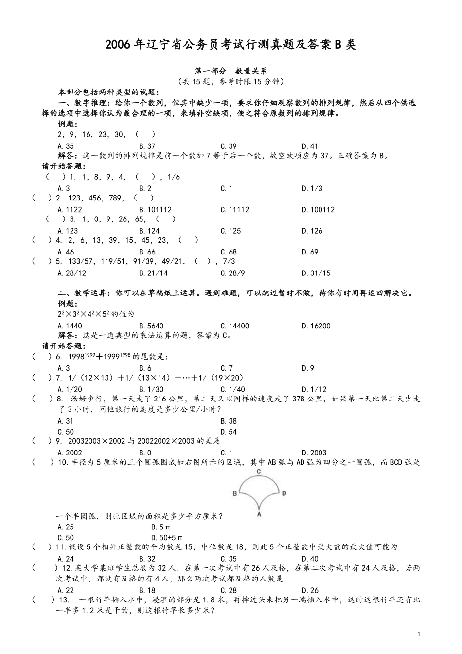 2006年辽宁省公务员考试《行测》真题B类及答案（此题无解析不建议打印）.pdf_第1页
