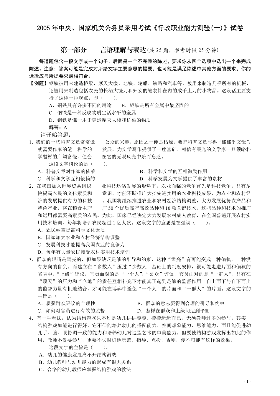 2005年国家公务员考试《行测》真题卷（一）.pdf_第1页