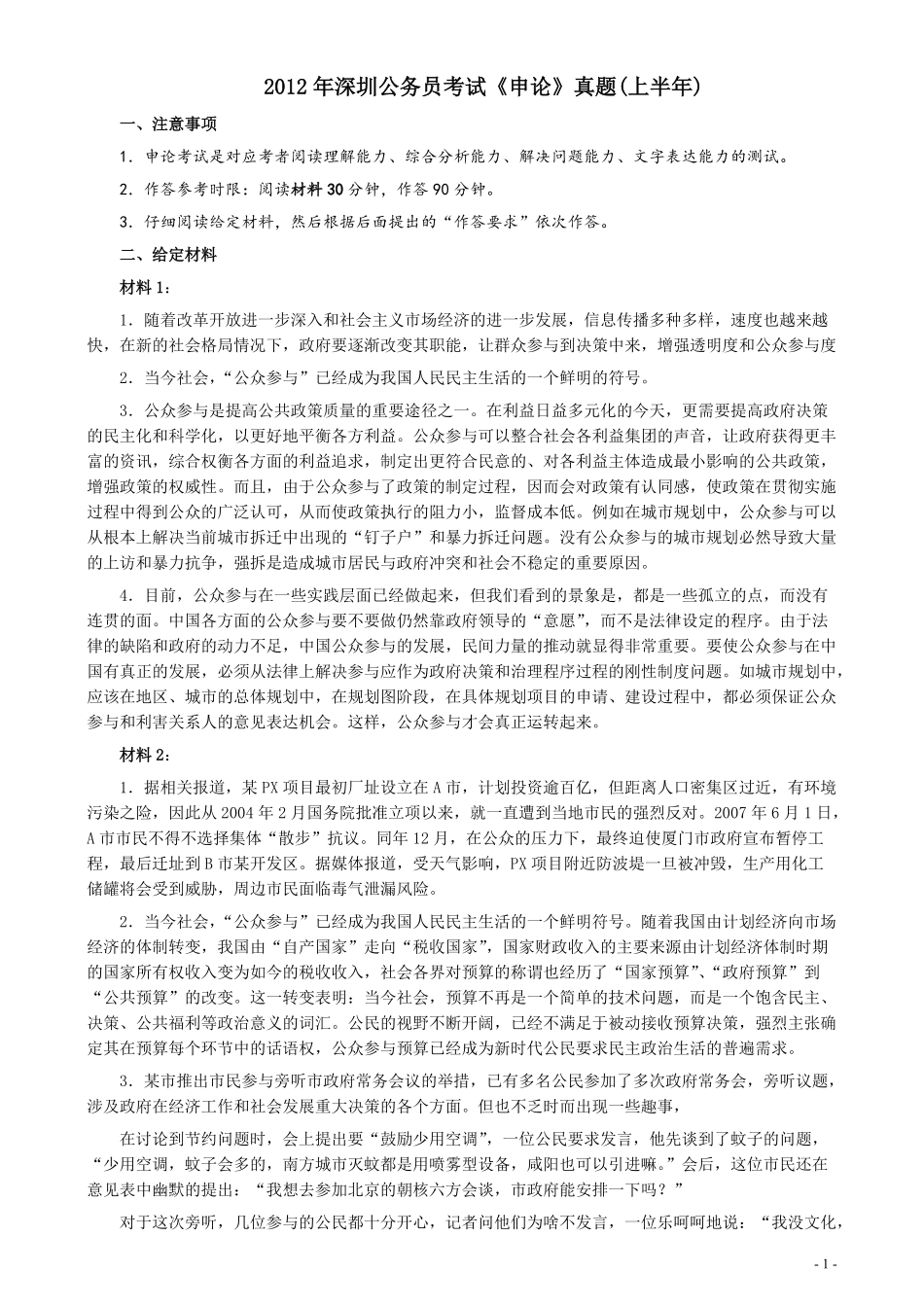 2012年深圳市公务员考试《申论》真题（上半年卷）及参考答案.pdf_第1页