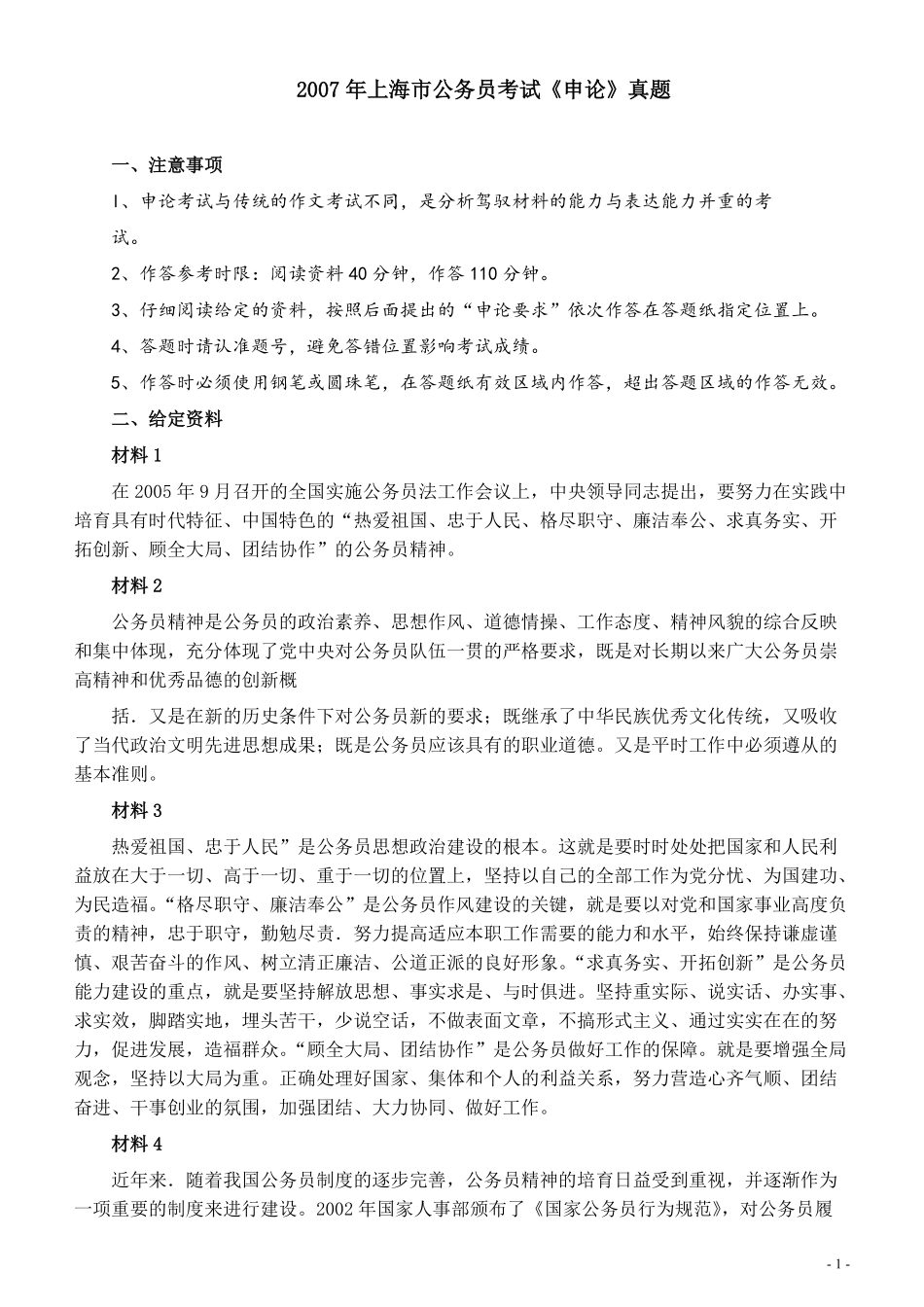 2007年上海公务员考试《申论》真题及参考答案.pdf_第1页