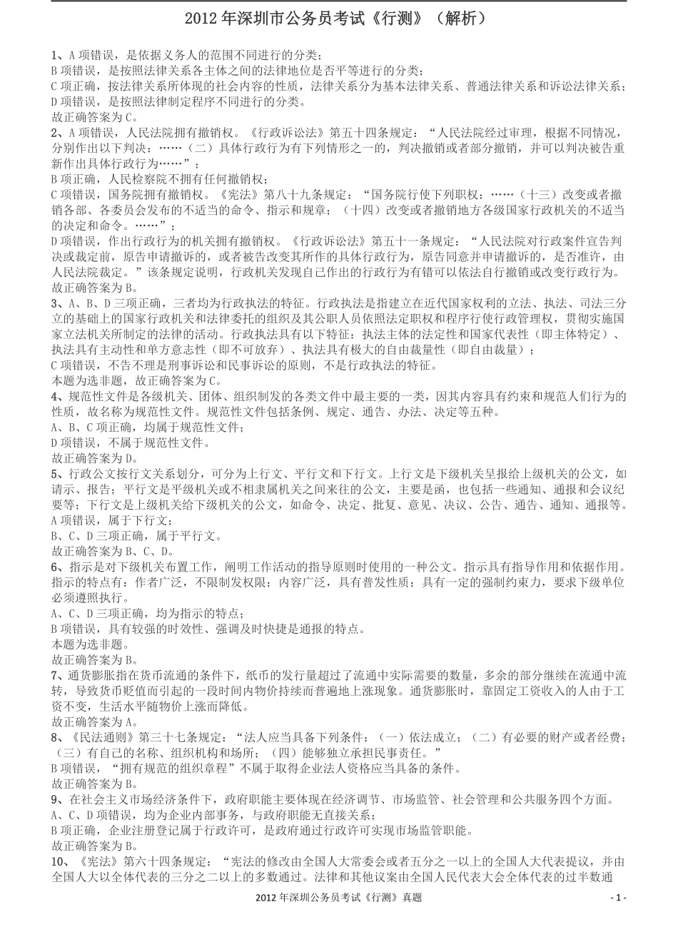 2012深圳市公务员录用考试《行测》真题答案及解析.pdf_第1页