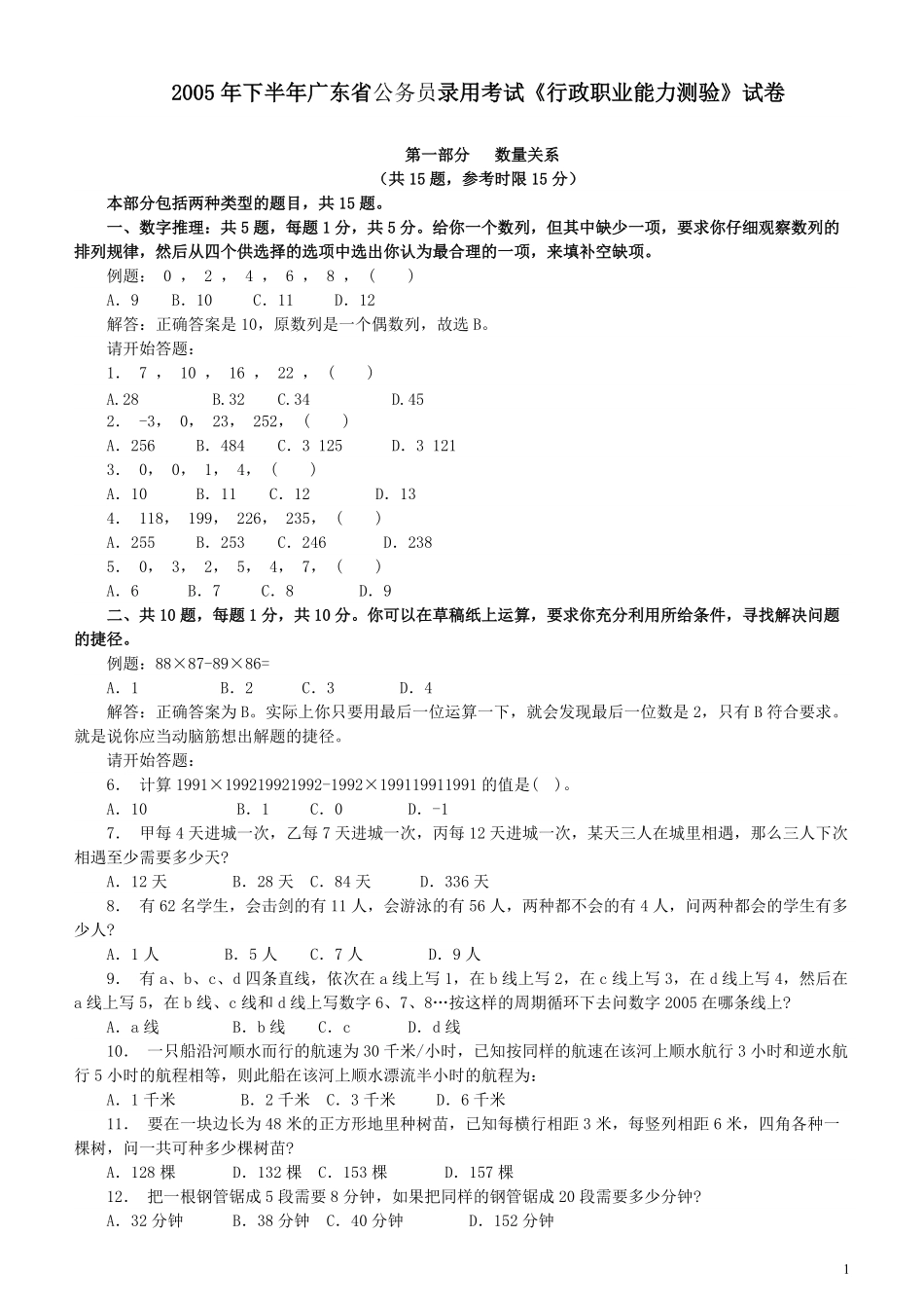 2005年广东公务员考试《行测》真题（下半年）.pdf_第1页