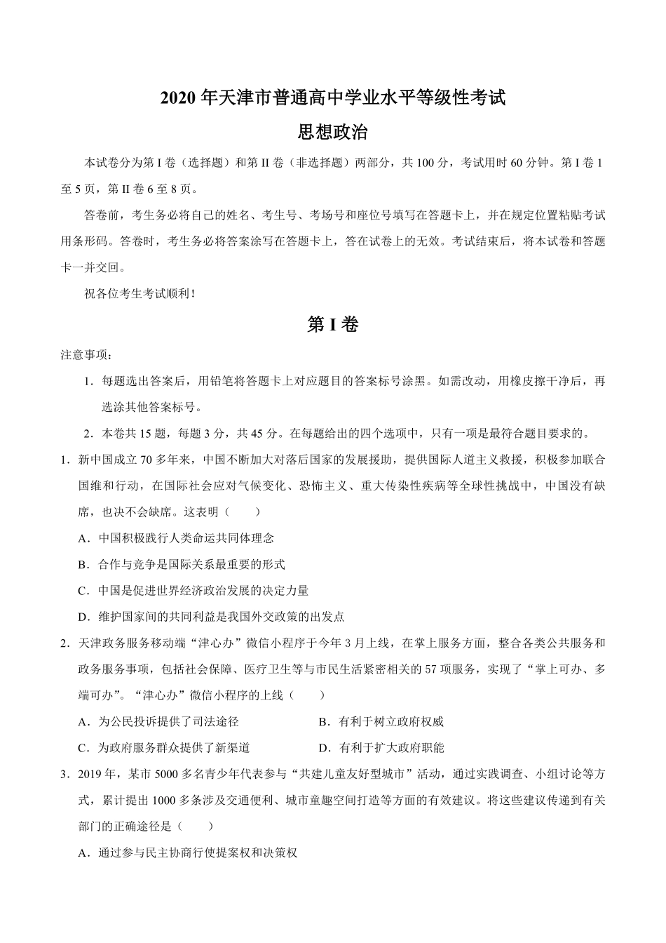 2020年天津市高考政治试卷 .pdf_第1页