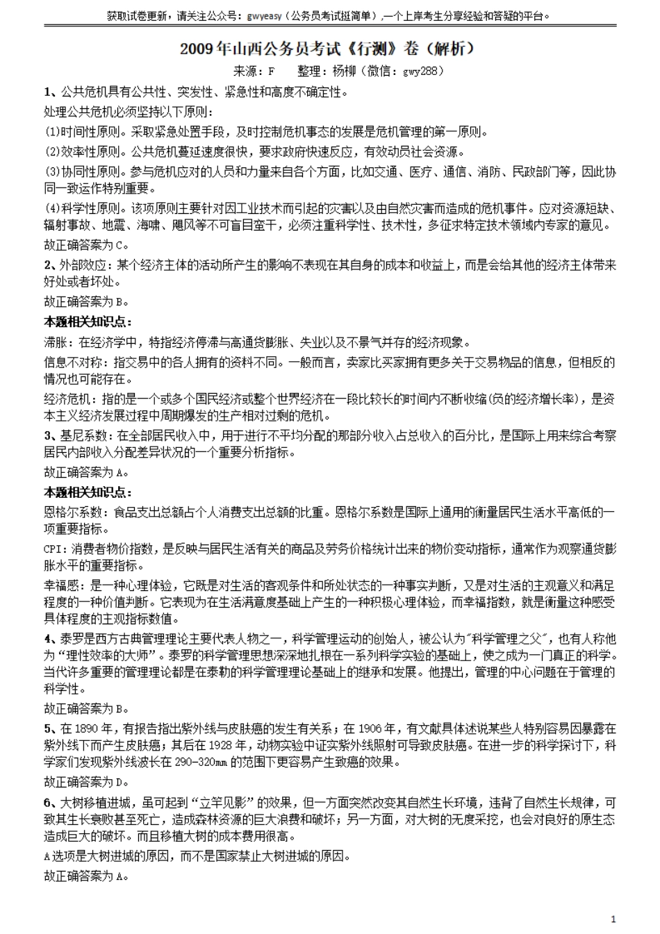 2009年山西公务员考试《行测》参考答案及解析.pdf_第1页