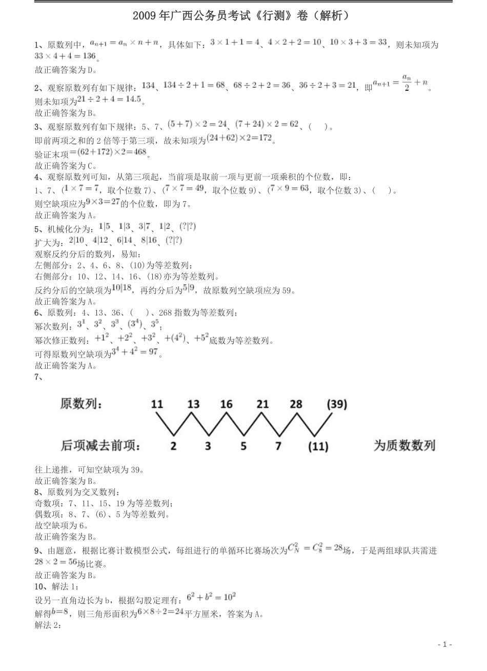 2009年广西省公务员考试《行测》卷答案及解析.pdf_第1页