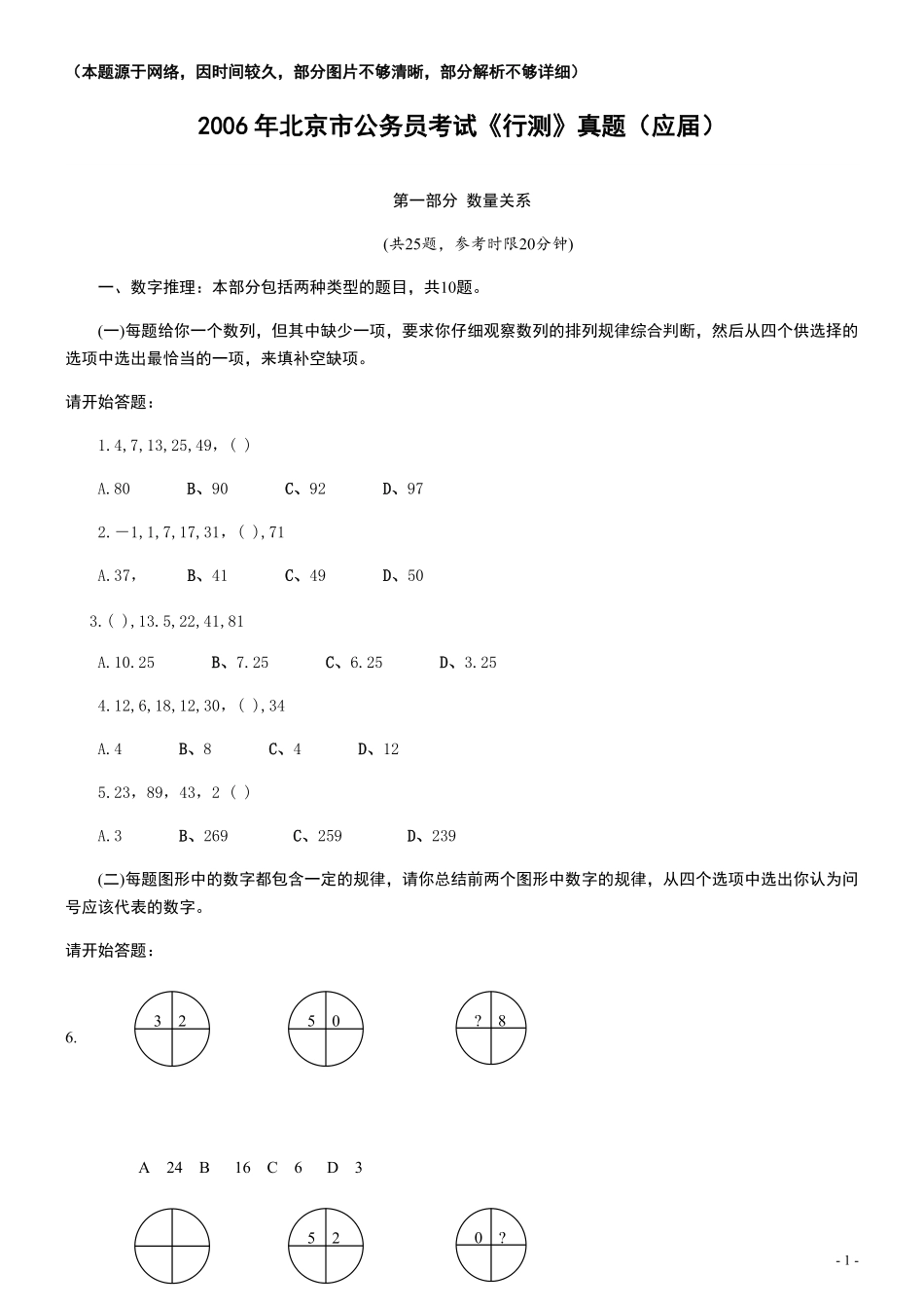 2006年北京公务员考试《行测》（应届）（部分题目无解析或解析不够详细）.pdf_第1页