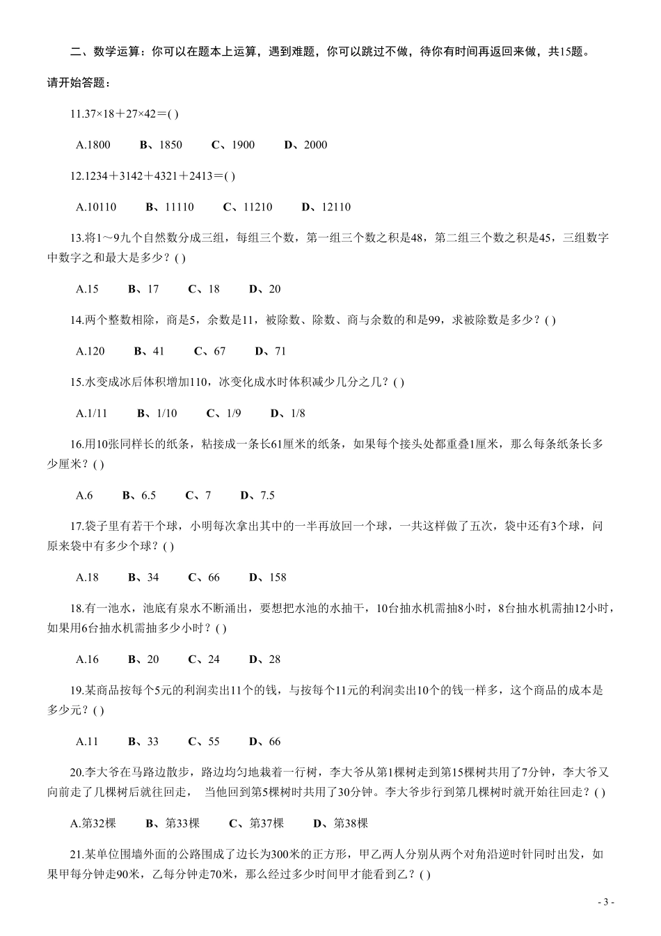 2006年北京公务员考试《行测》（应届）（部分题目无解析或解析不够详细）.pdf_第3页