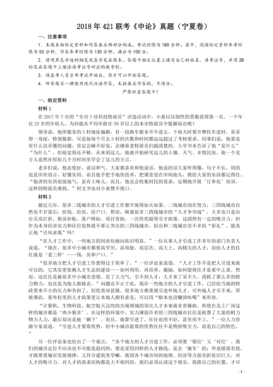 2018年421联考《申论》真题（宁夏卷）及答案.pdf_第1页