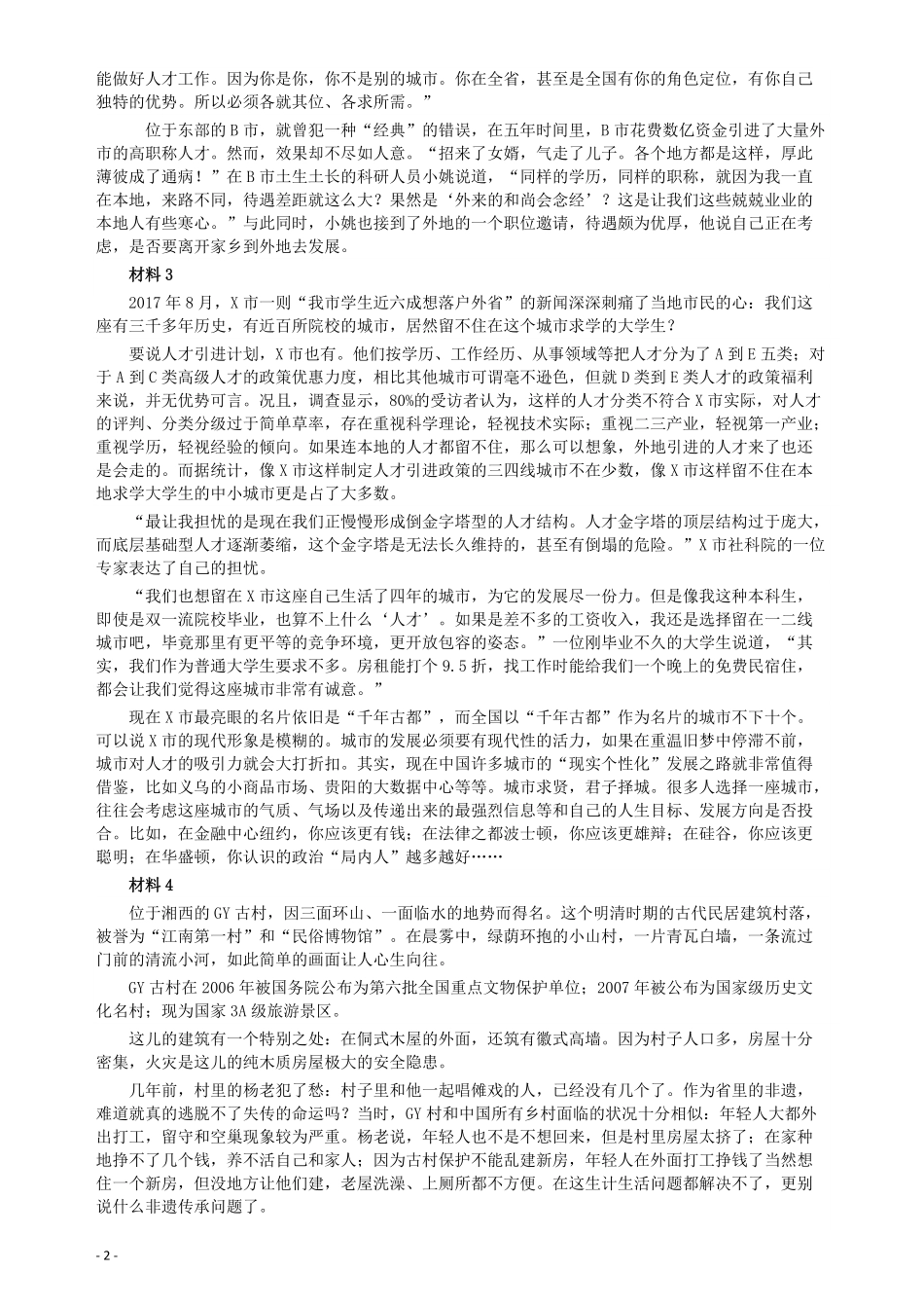 2018年421联考《申论》真题（宁夏卷）及答案.pdf_第2页