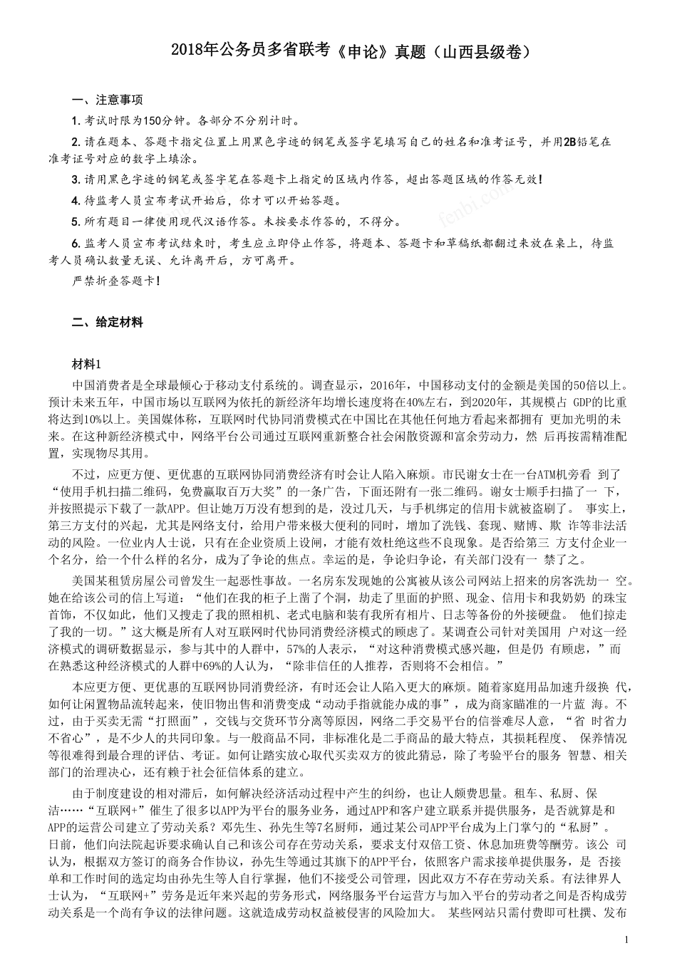 2018年421联考《申论》真题（山西县级卷）及参考答案.pdf_第1页